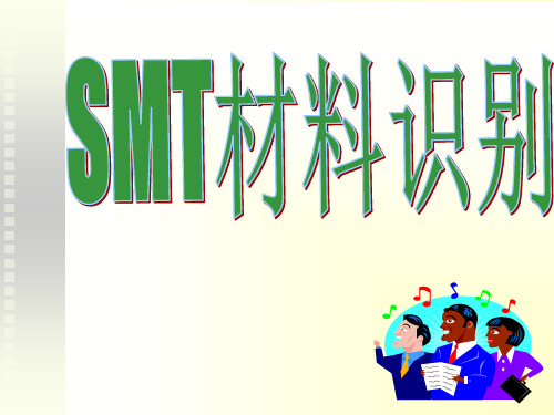 SMT常用元件简介与换算