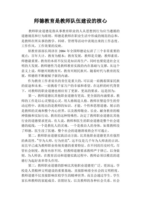 师德教育是教师队伍建设的核心