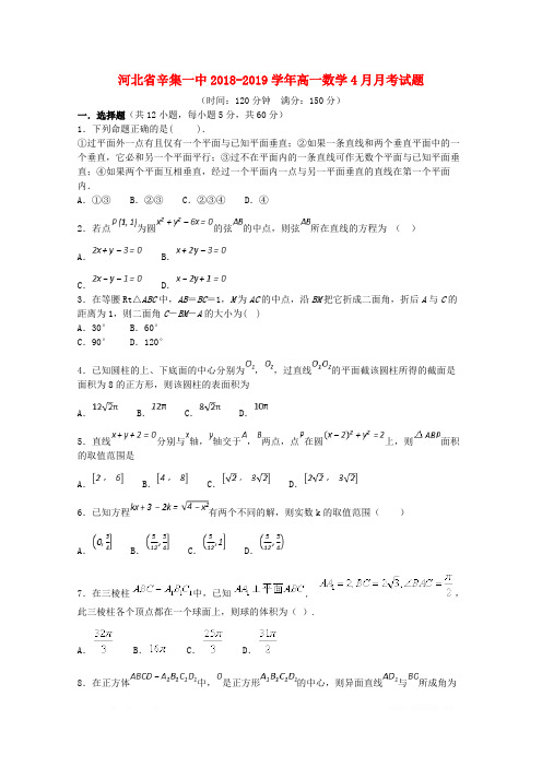 河北省辛集一中2018_2019学年高一数学4月月考试题