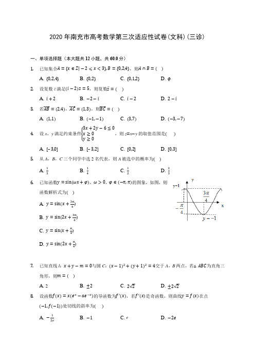 2020年南充市高考数学第三次适应性试卷(文科)(三诊)(有解析)