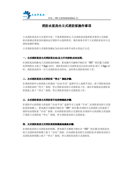 消防水泵房内立式消防泵操作事项