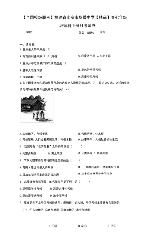 初中地理七年级地理科下册月考试卷(含答案和解析)