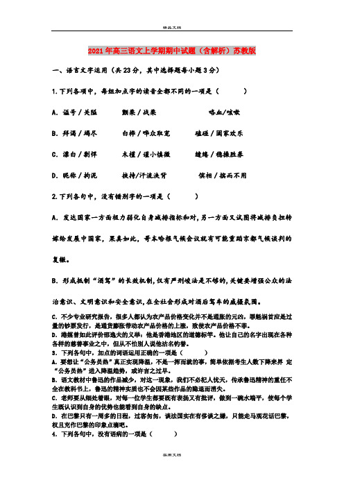 2021年高三语文上学期期中试题(含解析)苏教版