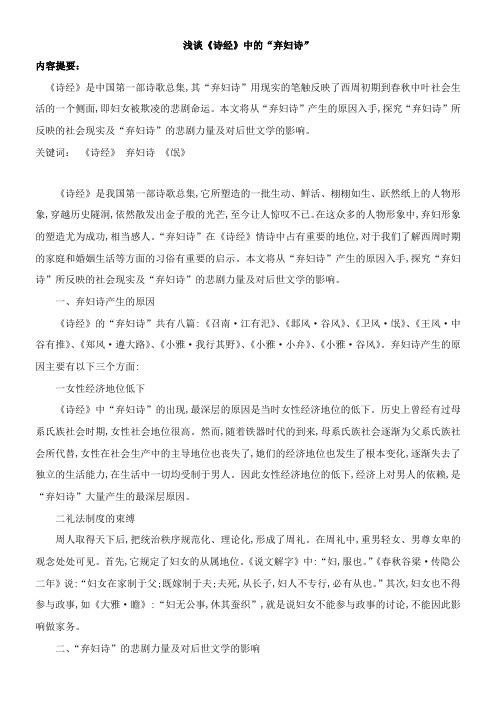 〖2021年整理〗浅谈《诗经》中的“弃妇诗”