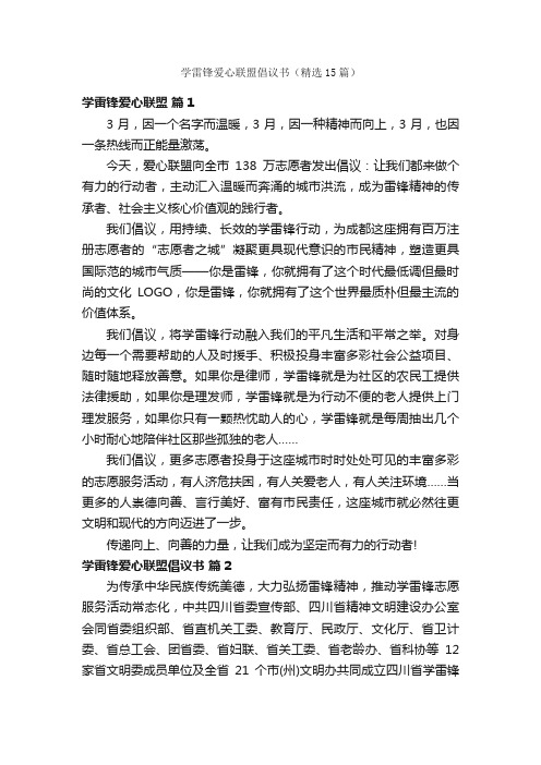 学雷锋爱心联盟倡议书（精选15篇）