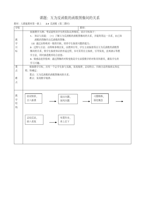 高中数学人教课标实验(A)版必修1第二章-《互为反函数的函数图象间的关系》教学设计