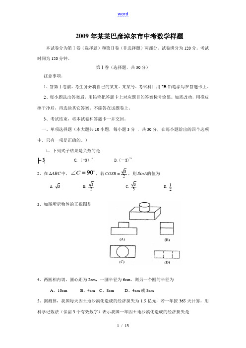 2009年内蒙古巴彦淖尔市中考数学样题及答案