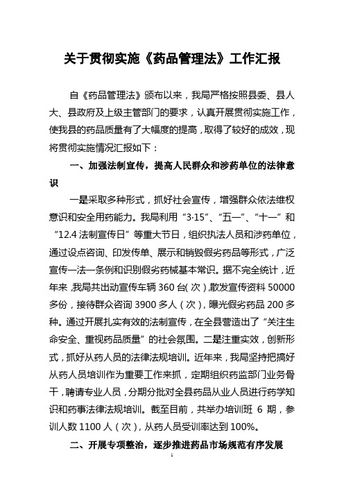 关于贯彻实施《药品管理法》工作汇报