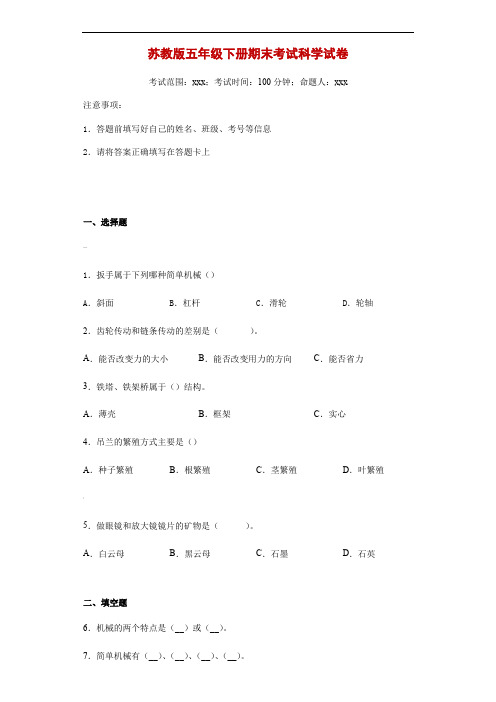 2019-2020学年苏教版五年级下册期末考试科学试卷-附答案