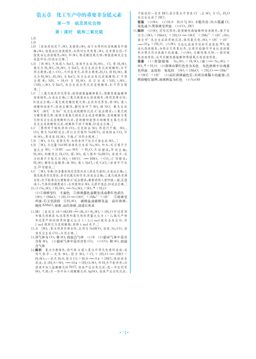 人教版(新)高中化学必修第二册试题《硫及其化合物》第1课时 原创练习参考答案