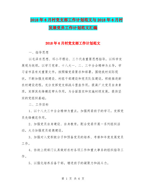 2018年6月村党支部工作计划范文与2018年6月村发展党员工作计划范文汇编.doc