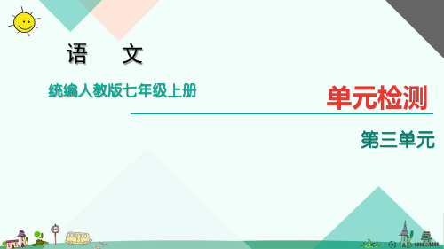 统编人教版语文七年级上册第三单元检测课件PPT