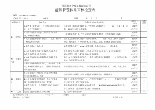 能源管理体系审核检查表清单.