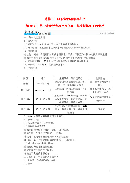 高考历史一轮复习20世纪的战争与和平第49讲第一次世界大战及凡尔赛——华盛顿体系下的世界练习