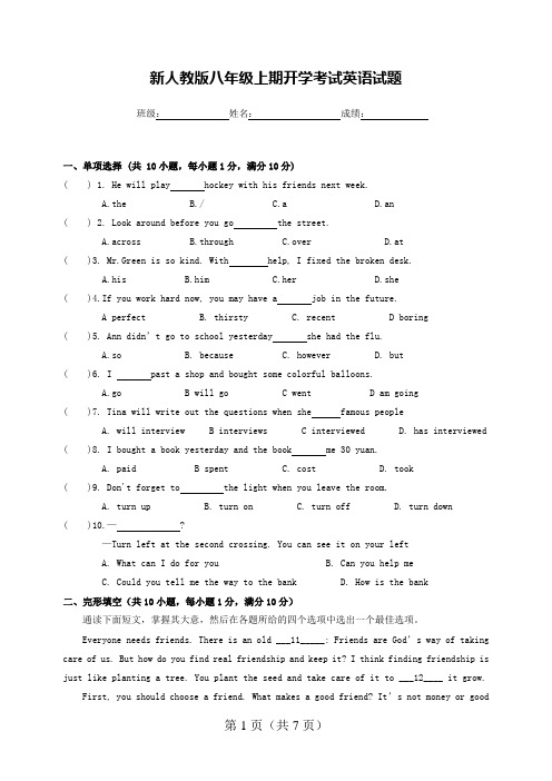 新人教版八年级上期开学考试英语试题及答案