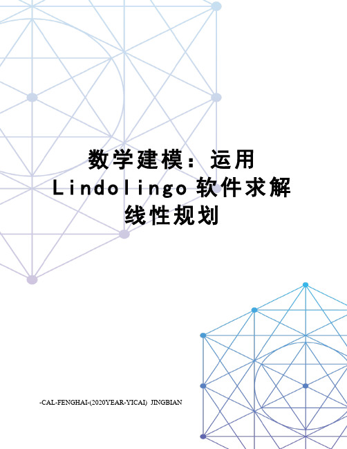 数学建模：运用Lindolingo软件求解线性规划