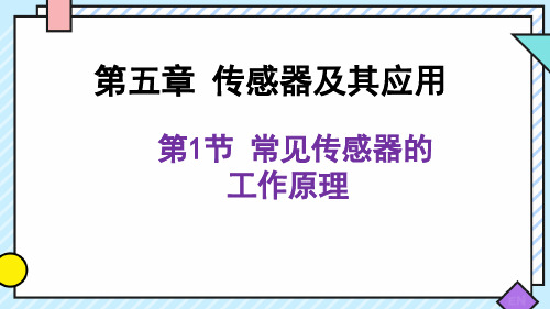 常见传感器的工作原理-高二物理(鲁科版2019选择性必修第二册)