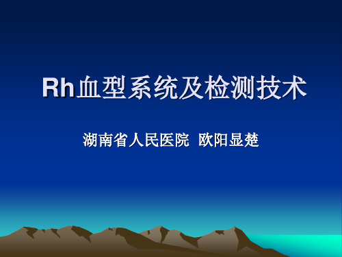 Rh血型系统及检测-1