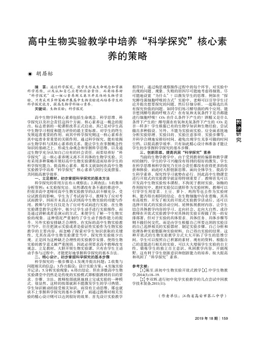 高中生物实验教学中培养“科学探究”核心素养的策略