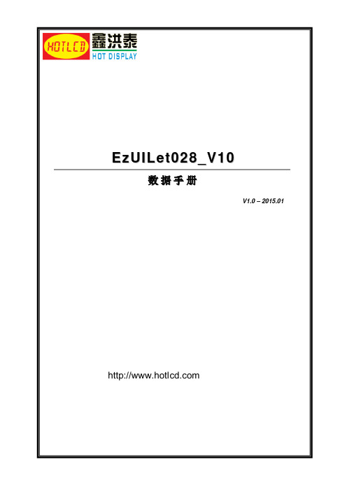 EzUILet028_V10数据手册说明书