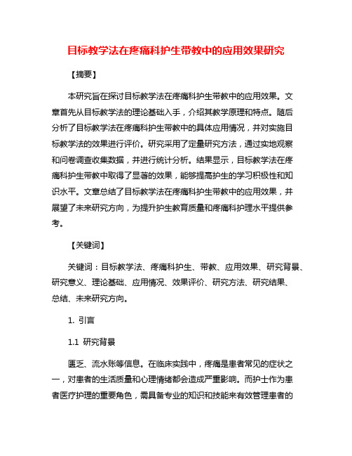 目标教学法在疼痛科护生带教中的应用效果研究