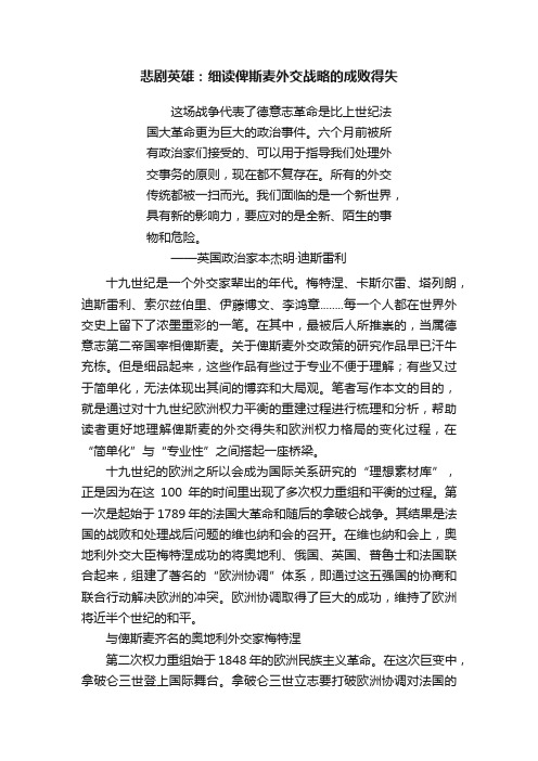 悲剧英雄：细读俾斯麦外交战略的成败得失