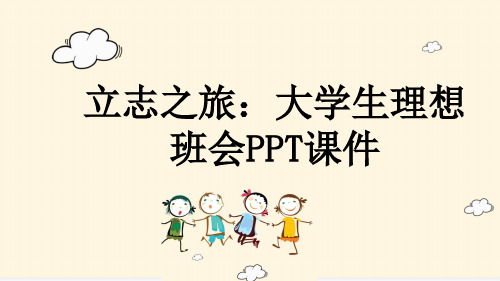 立志之旅：大学生理想班会PPT课件