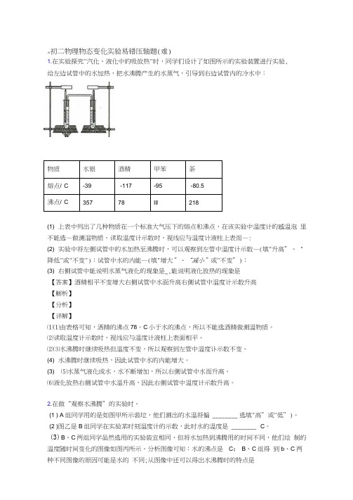 物态变化实验专题练习(解析版)