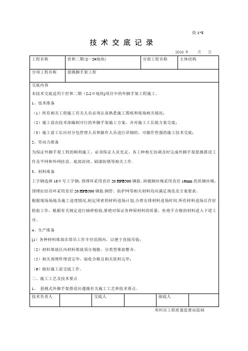 悬挑脚手架技术交底【范本模板】