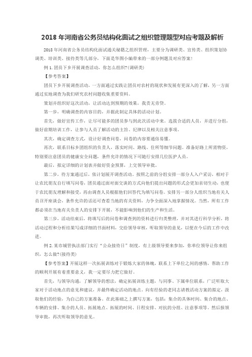 2018年河南省公务员结构化面试之组织管理题型对应考题及解析