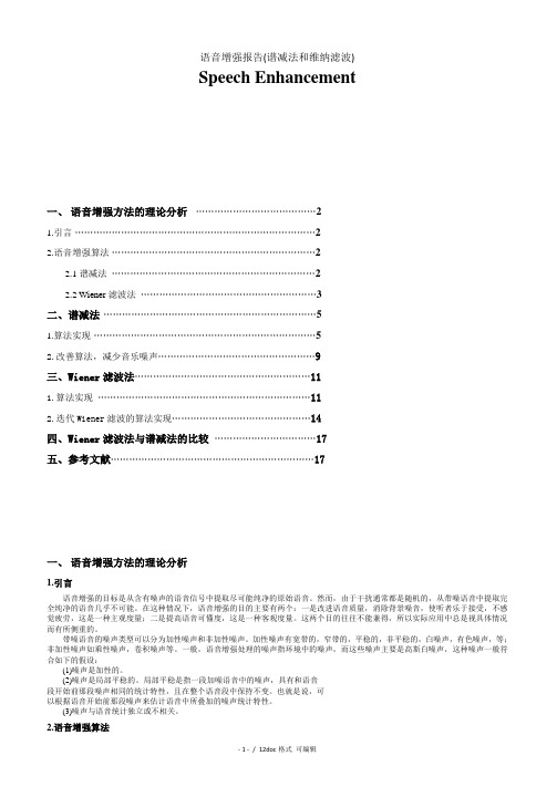 语音增强报告(谱减法和维纳滤波)