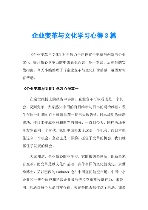 企业变革与文化学习心得3篇