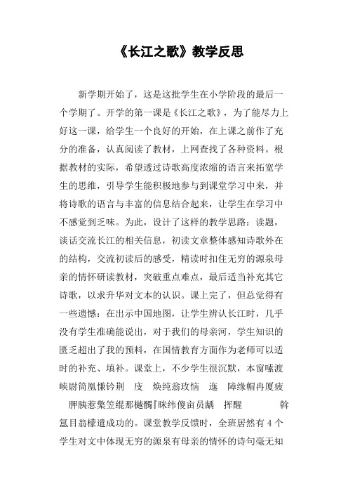 《长江之歌》教学反思篇三