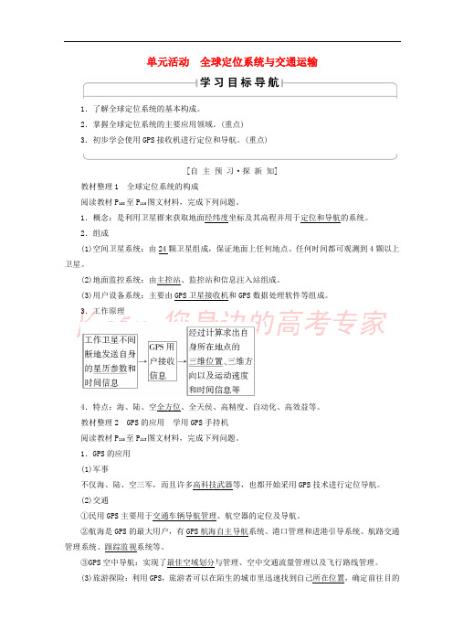 2018秋高中地理 第4单元 人类活动与地域联系 单元活动 全球定位系统与交通运输学案 鲁教版必修2