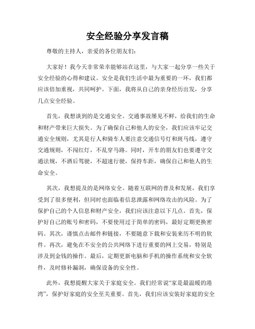 安全经验分享发言稿