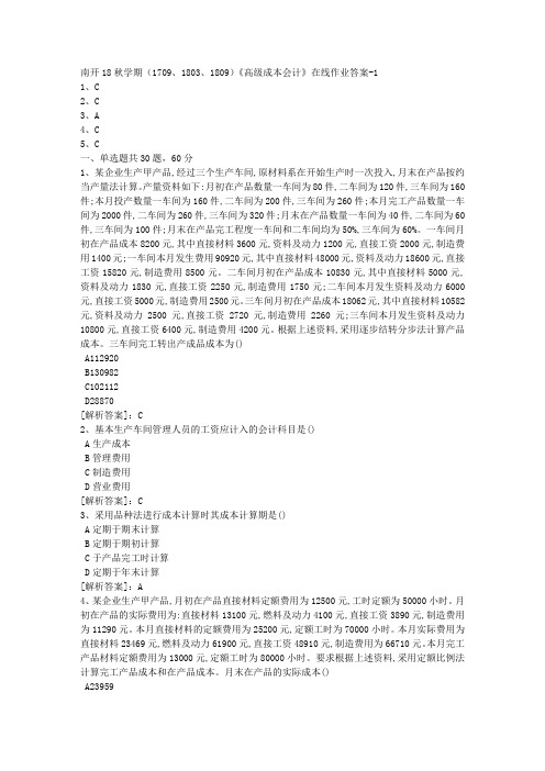 南开18秋学期(1709、1803、1809)《高级成本会计》在线作业【100分答案】1