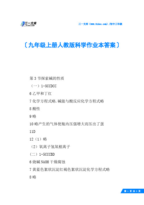 九年级上册人教版科学作业本答案