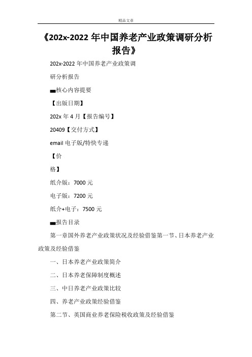 《2021-2022年中国养老产业政策调研分析报告》