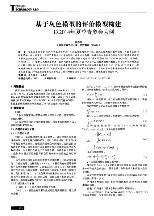 基于灰色模型的评价模型构建——以2014年夏季青奥会为例