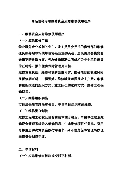 物业管理-管理公司手册-住宅-维修基金使用程序