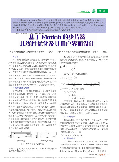 基于Matlab的少片簧非线性优化及其用户界面设计