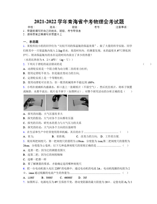 2021-2022学年青海省中考物理会考试题附解析