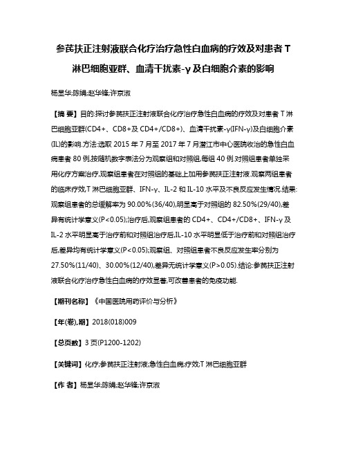 参芪扶正注射液联合化疗治疗急性白血病的疗效及对患者T淋巴细胞亚群、血清干扰素-γ及白细胞介素的影响