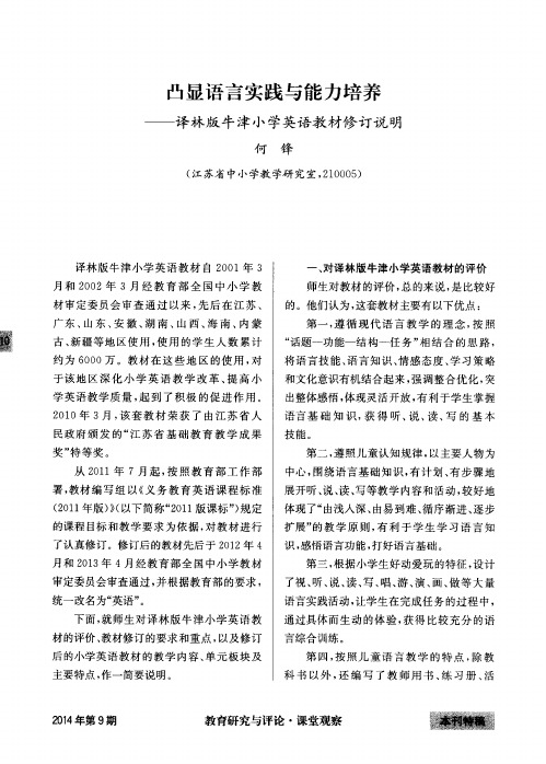 凸显语言实践与能力培养——译林版牛津小学英语教材修订说明