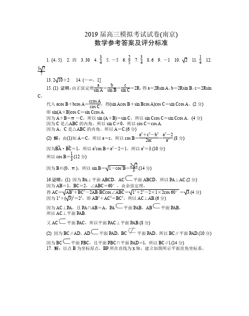 2019届江苏省南京市高三数学(理)模拟试题答案