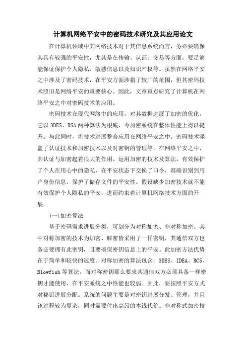 计算机网络安全中的密码技术研究及其应用论文