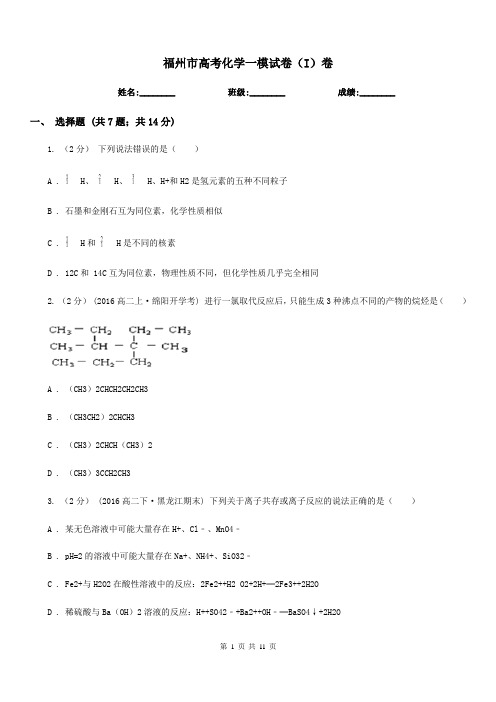 福州市高考化学一模试卷(I)卷