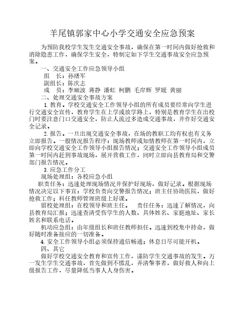 羊尾镇中心学校交通安全应急预案(1)