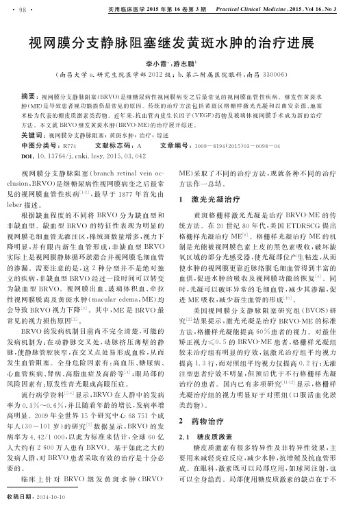 视网膜分支静脉阻塞继发黄斑水肿的治疗进展