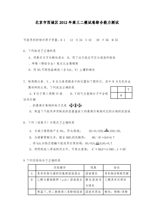 [精品]北京市西城区2012届高考理综第二次模拟化学部分2012西城二模新人教版及答案